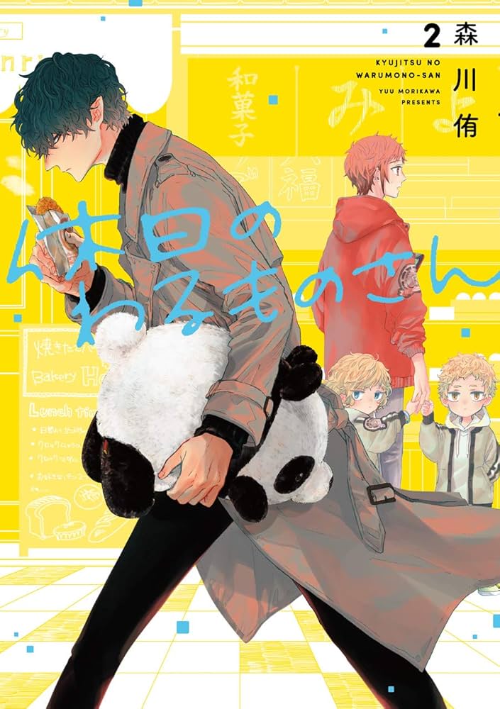 休日のわるものさん　森川侑　2巻　紀伊國屋書店　限定　特典　ペーパー　パンダ Amazon.co.jp: 休日のわるものさん(2) (ガンガンコミックスpixiv